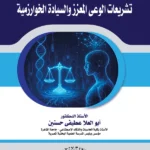 القانون فى زمن النيروجيكو : تشريعات الوعى المعزز والسيادة الخوارزمية