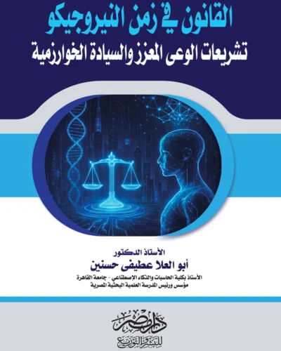 القانون فى زمن النيروجيكو : تشريعات الوعى المعزز والسيادة الخوارزمية