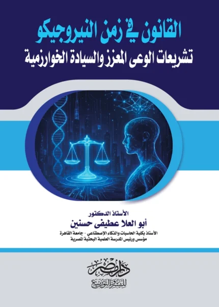 القانون فى زمن النيروجيكو : تشريعات الوعى المعزز والسيادة الخوارزمية