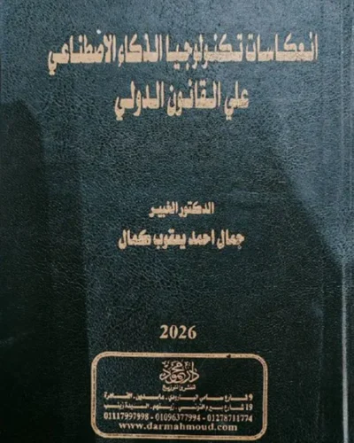 انعكاسات تكنولوجيا الذكاء الاصطناعي علي القانون الدولي