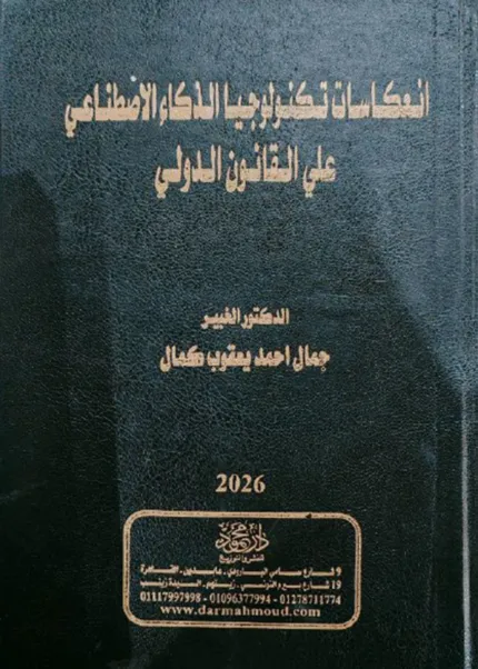 انعكاسات تكنولوجيا الذكاء الاصطناعي علي القانون الدولي