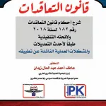 قانون التعاقدات