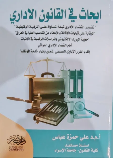 أبحاث فى القانون الإدارى