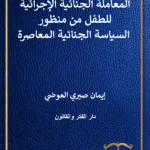 المعاملة الجنائية الإجرائية للطفل من منظور السياسة الجنائية المعاصرة
