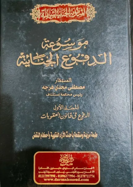 موسوعة الدفوع الجنائية (الإجراءات والعقوبات والتشريعات)، 5 مجلدات