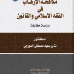 مكافحة الإرهاب فى القانون الوضعى والفقه الإسلامى