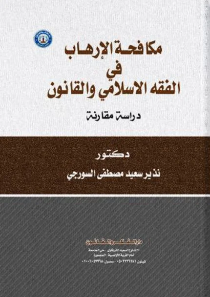 مكافحة الإرهاب فى القانون الوضعى والفقه الإسلامى