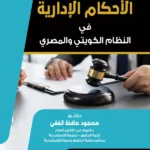 الطعن فى الأحكام الإدارية فى النظام الكويتى والمصرى