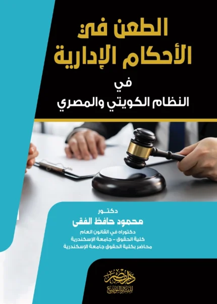 الطعن فى الأحكام الإدارية فى النظام الكويتى والمصرى