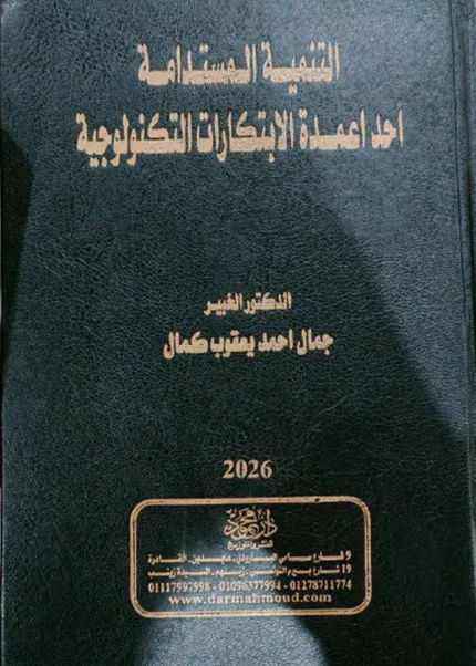 التنمية المستدامة احد أعمدة الابتكارات التكنولوجيا