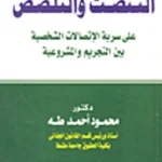 التنصت والتلصص على سرية الاتصالات الشخصية