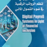 الأمن السيبرانى لنظم الرواتب الرقمية فى ضوء الشمول المالى
