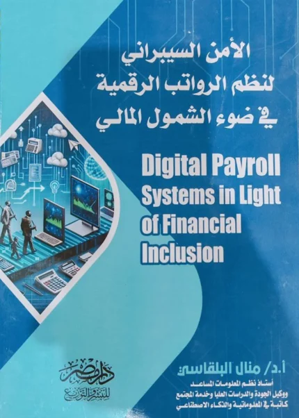 الأمن السيبرانى لنظم الرواتب الرقمية فى ضوء الشمول المالى