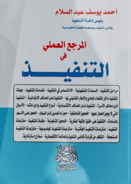 المرجع العملي في التنفيذ