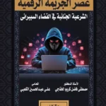 فلسفة القانون فى عصر الجريمة الرقمية : الشرعية الجنائية فى الفضاء السيبرانى
