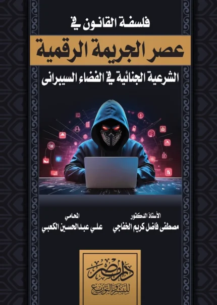 فلسفة القانون فى عصر الجريمة الرقمية : الشرعية الجنائية فى الفضاء السيبرانى