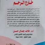 النظام القانوني للتلقيح الصناعي خارج الرحم