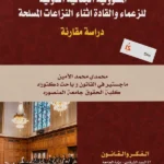 المسؤولية الجنائية الدولية للزعماء والقادة أثناء النزاعات المسلحة