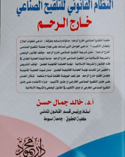 النظام القانوني للتلقيح الصناعي خارج الرحم
