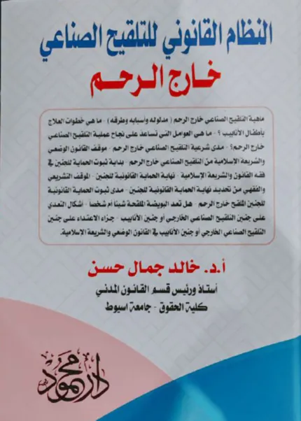 النظام القانوني للتلقيح الصناعي خارج الرحم