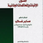 أصول الإثبات والمحاكمات الجنائية