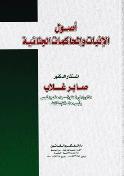أصول الإثبات والمحاكمات الجنائية