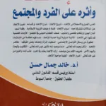 الإلحاد وأثره علي الفرد والمجتمع
