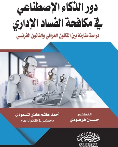 دور الذكاء الإصطناعى فى مكافحة الفساد الإدارى