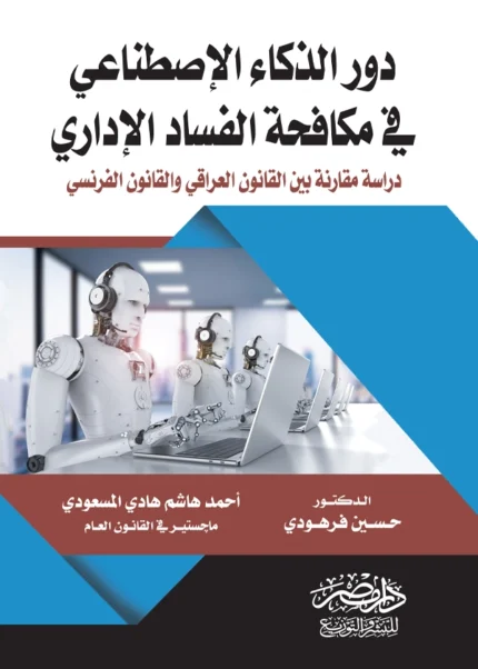 دور الذكاء الإصطناعى فى مكافحة الفساد الإدارى