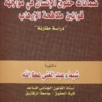 ضمانات حقوق الإنسان فى مواجهة قوانين مكافحة الأرهاب