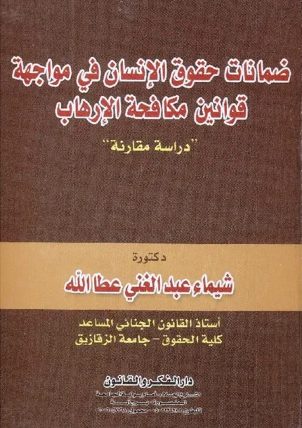 ضمانات حقوق الإنسان فى مواجهة قوانين مكافحة الأرهاب