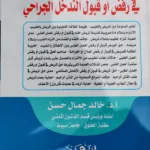 حق المريض أوالمسئول عنه في رفض أو قبول التدخل الجراحي