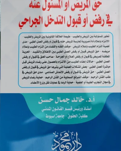 حق المريض أوالمسئول عنه في رفض أو قبول التدخل الجراحي