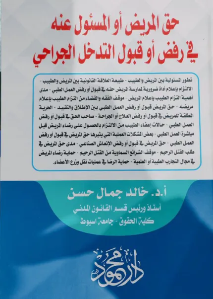 حق المريض أوالمسئول عنه في رفض أو قبول التدخل الجراحي