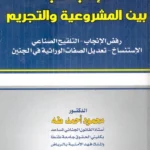 الإنجاب بين المشروعية والتجريم