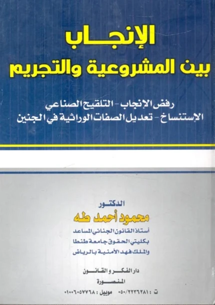 الإنجاب بين المشروعية والتجريم
