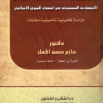 المسؤولية الجنائية عن الجرائم الاقتصادية المستحدثة في اقتصاد السوق الإسلامي: دراسة تحليلية تأصيلية مقارنة