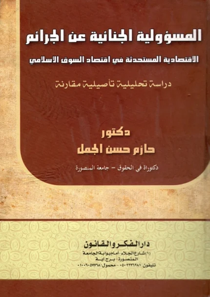 المسؤولية الجنائية عن الجرائم الاقتصادية المستحدثة في اقتصاد السوق الإسلامي: دراسة تحليلية تأصيلية مقارنة