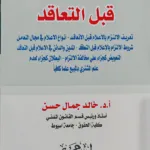الالتزام بالإعلام قبل التعاقد
