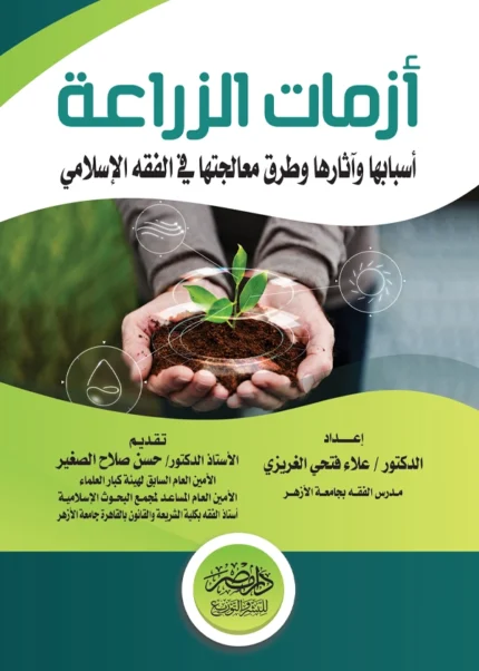 أزمات الزراعة : أسبابها وآثارها وطرق معاجتها دراسة مقارنة بالفقه الإسلامى