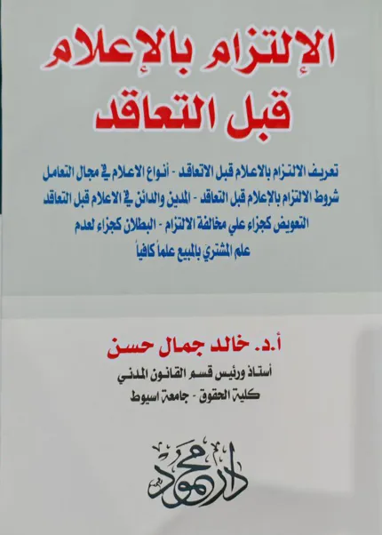 الالتزام بالإعلام قبل التعاقد