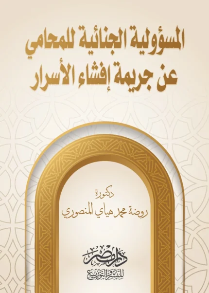 المسؤولية الجنائية للمحامى عن جريمة إفشاء الأسرار