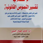 الإحكام في تفسير النصوص القانونية