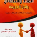 المدد والتصالح وثمن الجريمة (تطبيقات – إشكالات – إفرازات عجيبة)