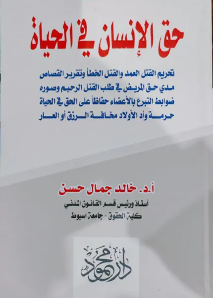 حق الانسان في الحياة