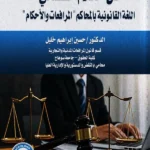فن الكلام القضائي اللغة القانونية: اللغة القانونية بالمحاكم، المرافعات والاحكام