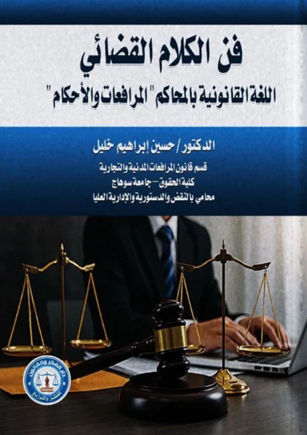 فن الكلام القضائي اللغة القانونية: اللغة القانونية بالمحاكم، المرافعات والاحكام
