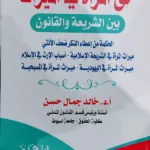 حق المرأة في الميراث