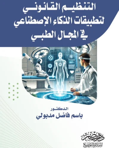 التنظيم القانونى لتطبيقات الذكاء الإصطناعى في المجال الطبي