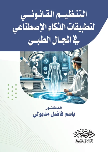 التنظيم القانونى لتطبيقات الذكاء الإصطناعى في المجال الطبي